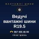 Ведучі вантажні шини R19.5 Ведучі вантажні шини R19.5