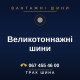 Великотоннажні шини Великотоннажні шини